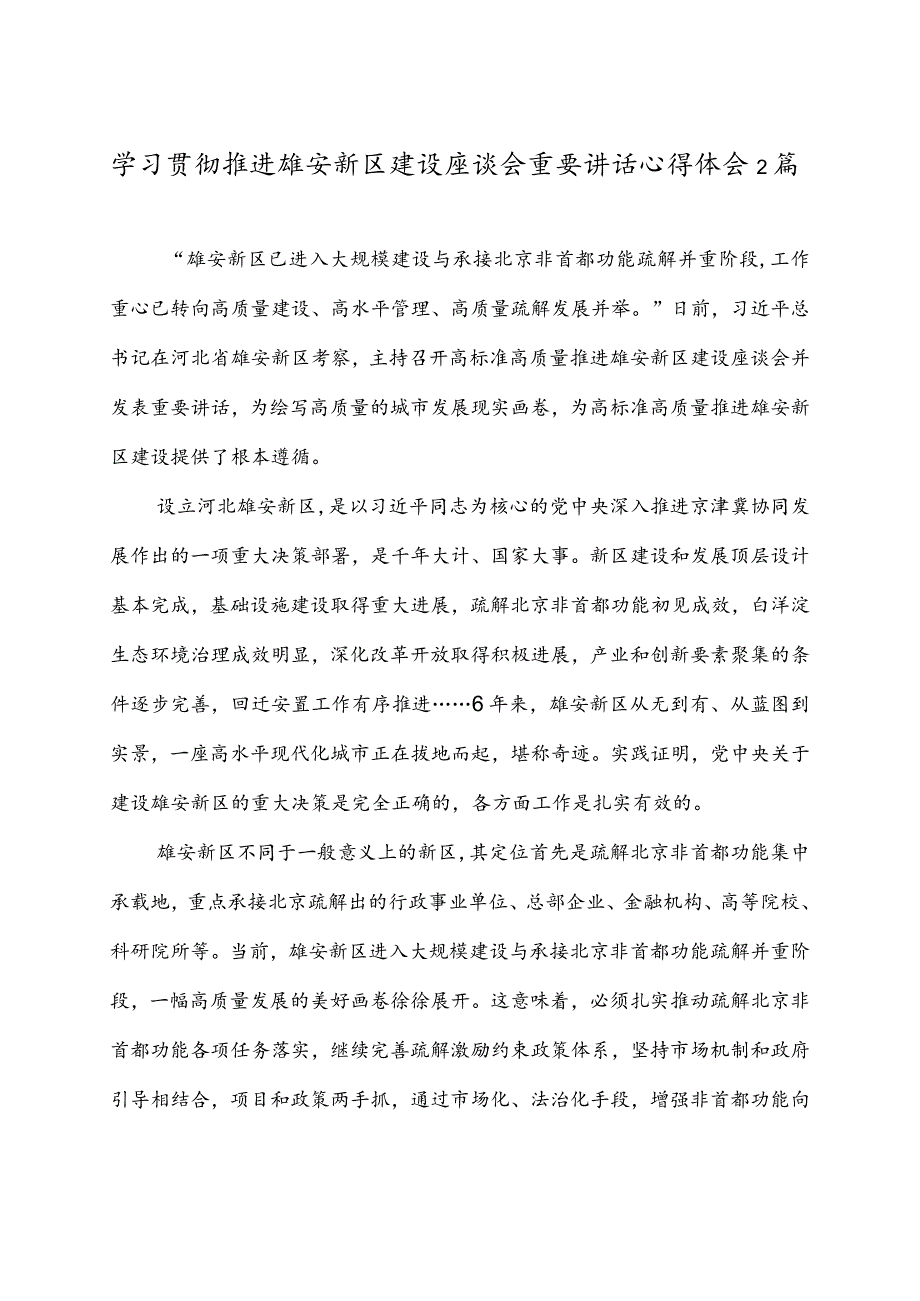 学习贯彻推进雄安新区建设座谈会重要讲话心得体会2篇.docx_第1页