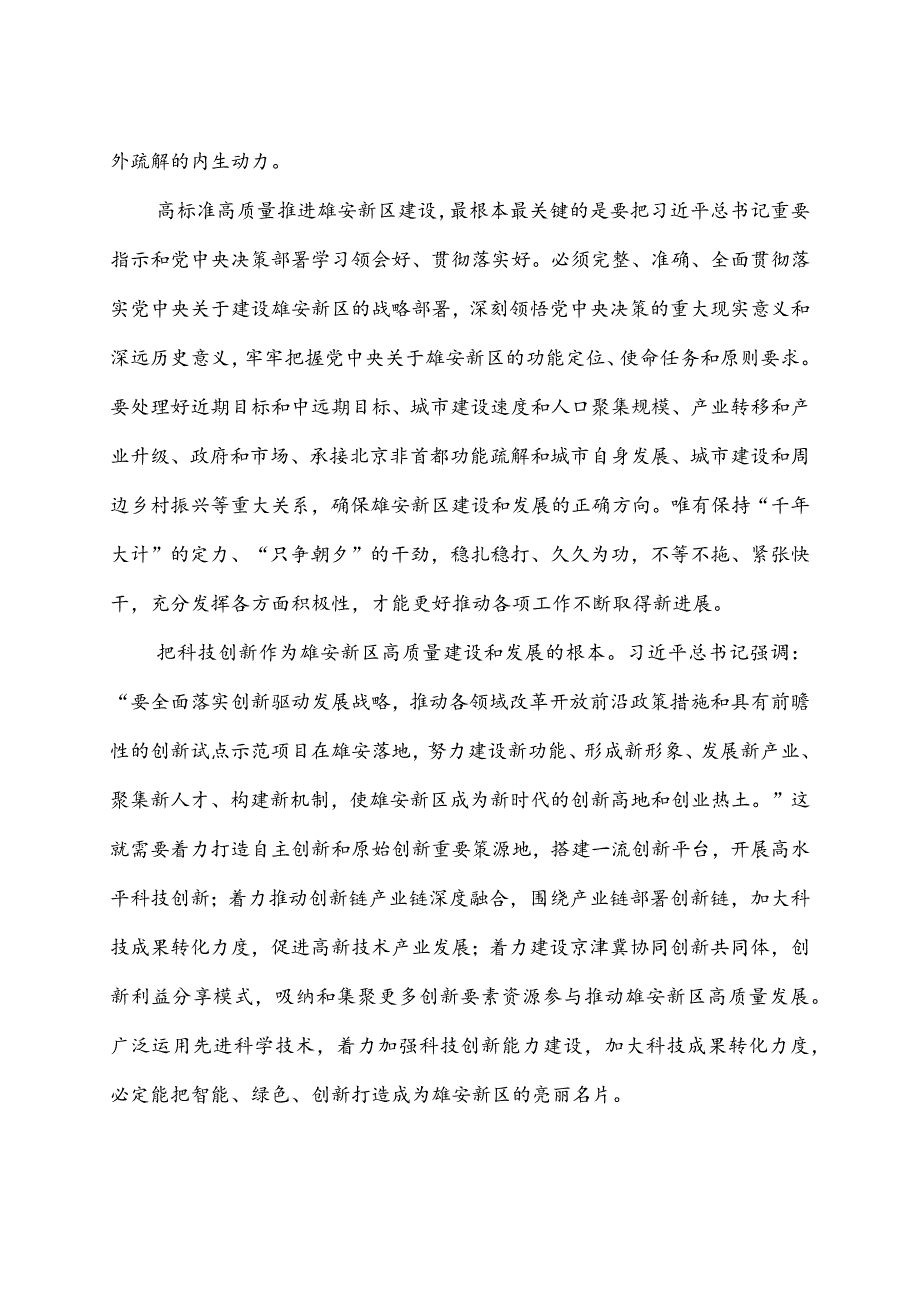 学习贯彻推进雄安新区建设座谈会重要讲话心得体会2篇.docx_第2页