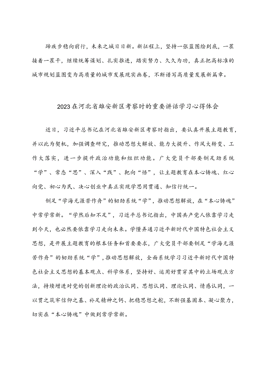 学习贯彻推进雄安新区建设座谈会重要讲话心得体会2篇.docx_第3页