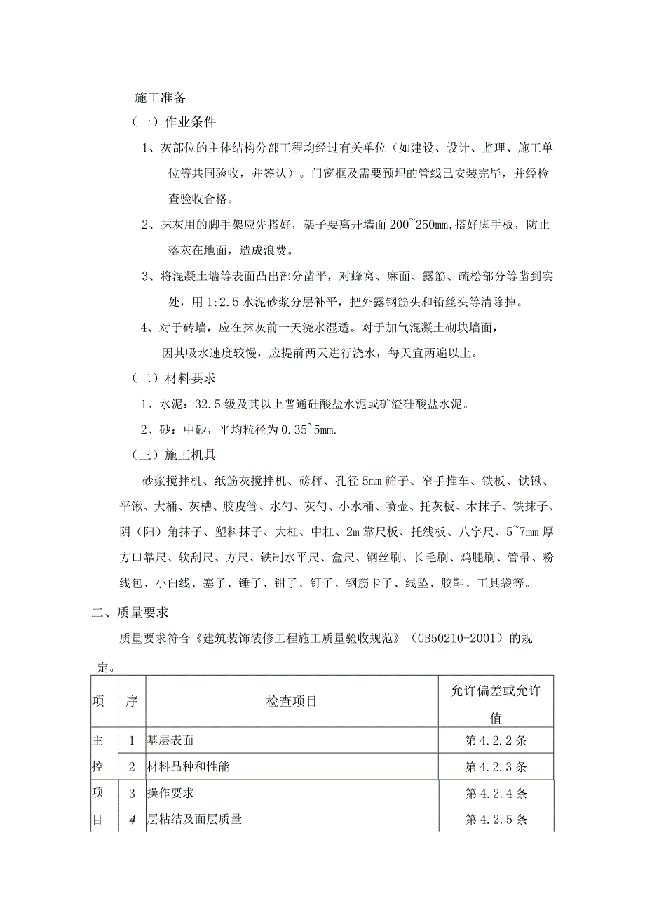 墙面抹灰工程施工工艺.docx_第1页