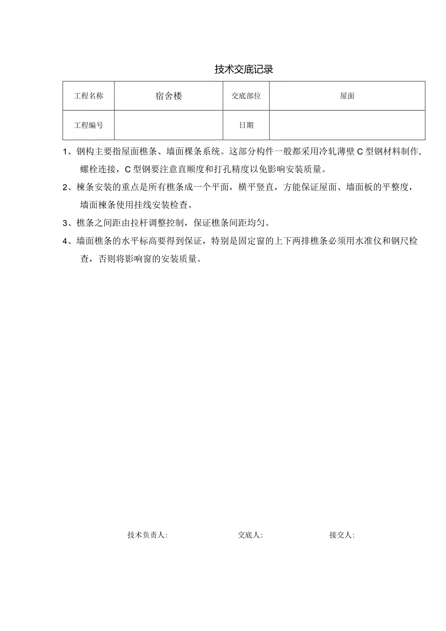 技术交底记录-屋面.docx_第1页