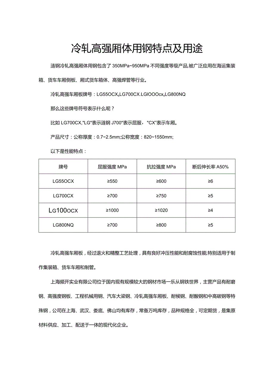 冷轧高强厢体用钢特点及用途.docx_第1页