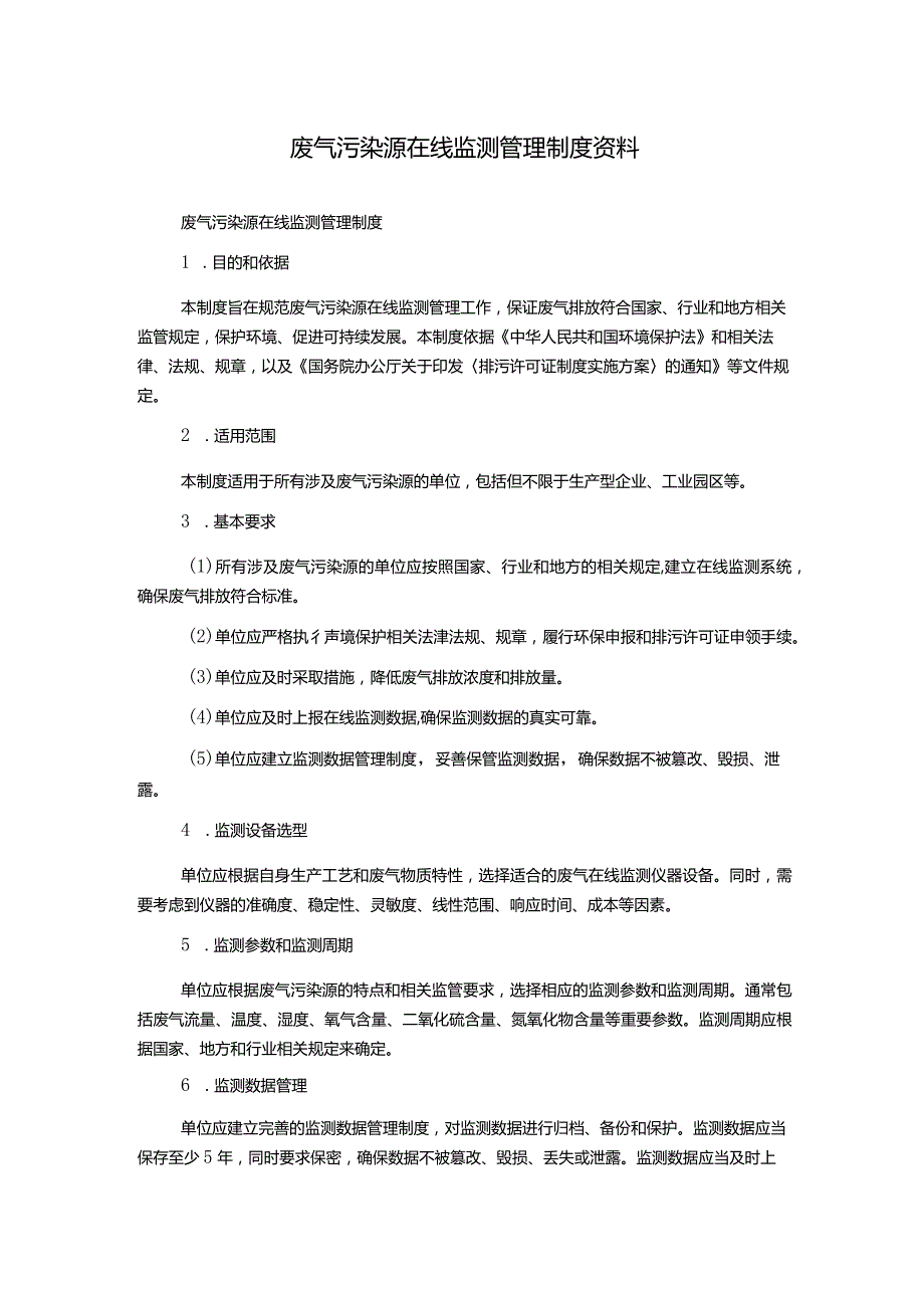 废气污染源在线监测管理制度资料.docx_第1页