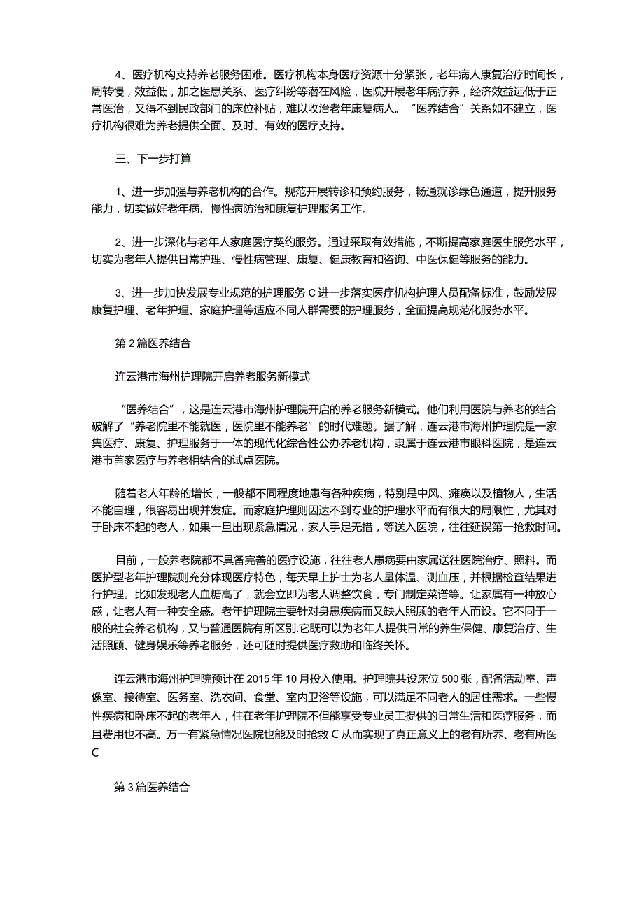 医养结合医院年度工作总结(共10篇汇总).docx_第2页