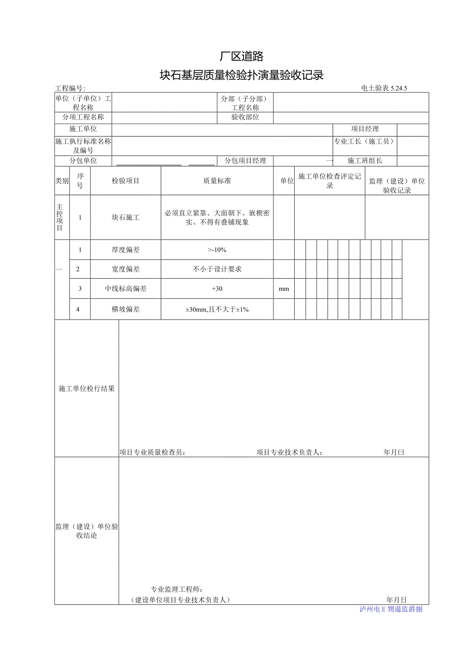 块石基层质量检验批质量验收记录.docx_第1页