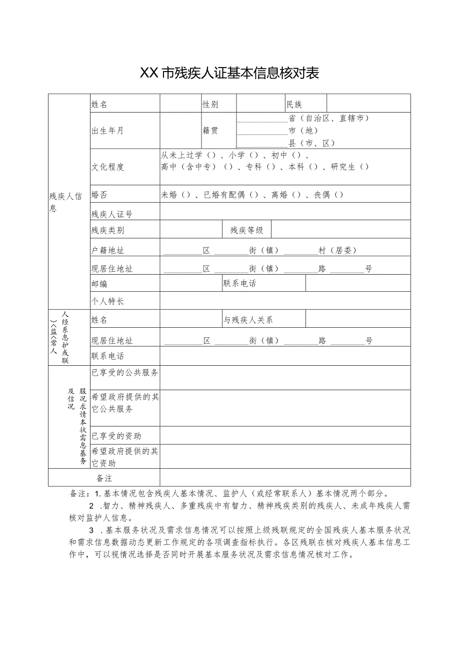 基本信息核对表及信息核对数据统计表.docx_第1页