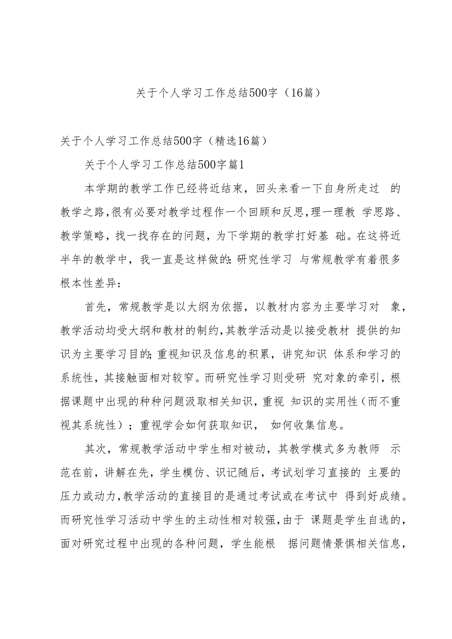 关于个人学习工作总结500字（16篇）.docx_第1页