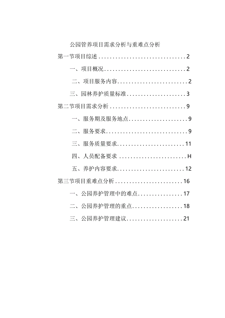 公园管养项目需求分析与重难点分析.docx_第1页