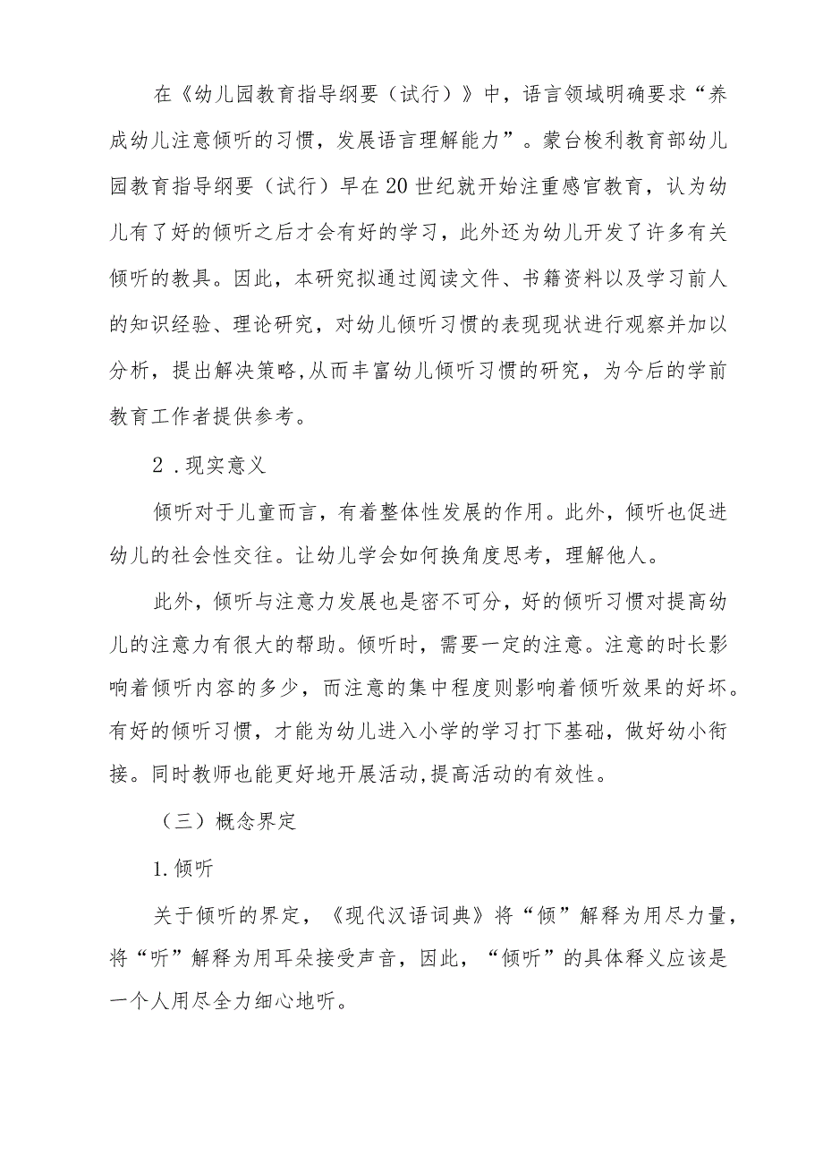 大班幼儿倾听行为习惯养成教育的调查研究.docx_第3页