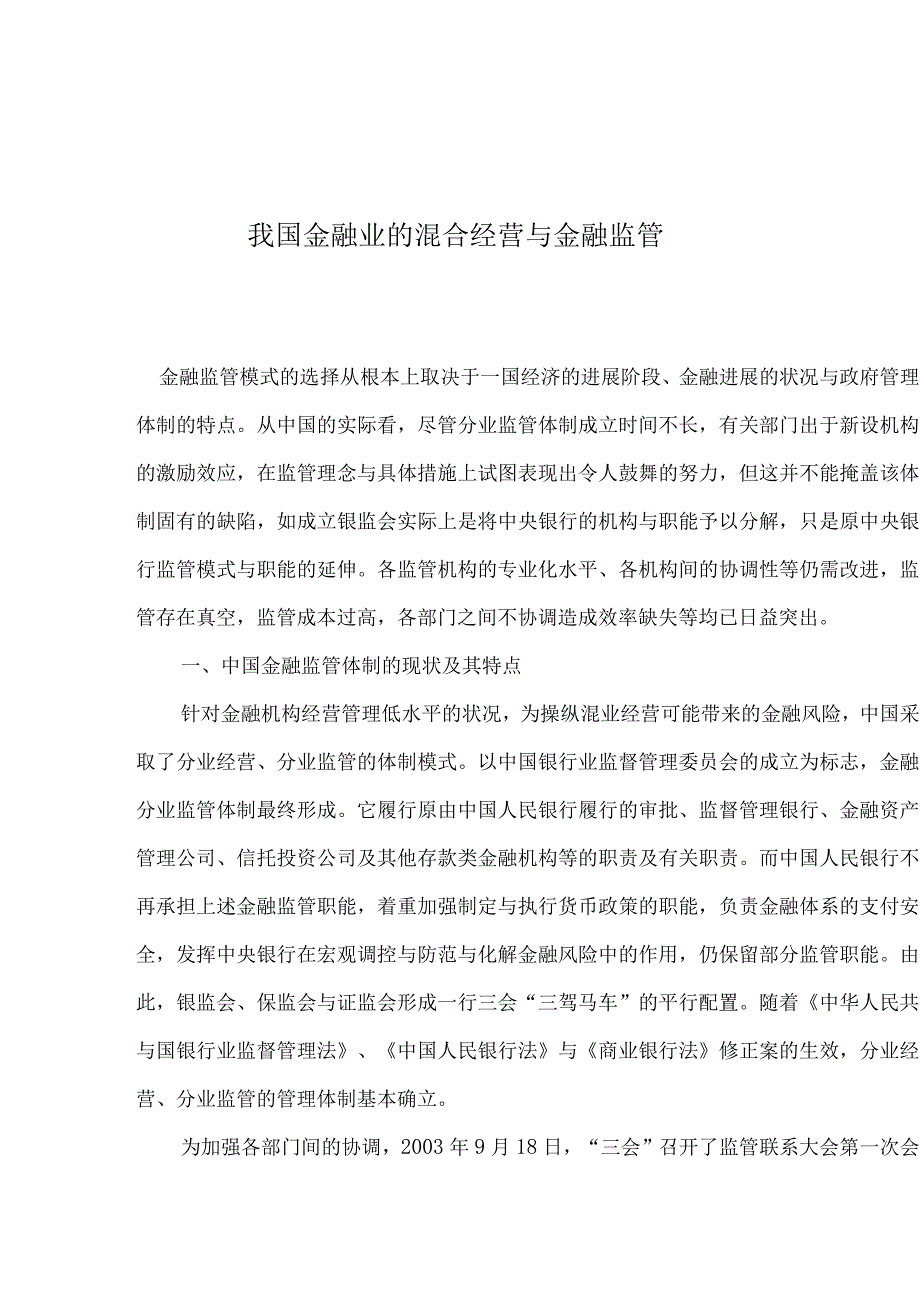 我国金融业的混合经营与金融监管.docx_第1页