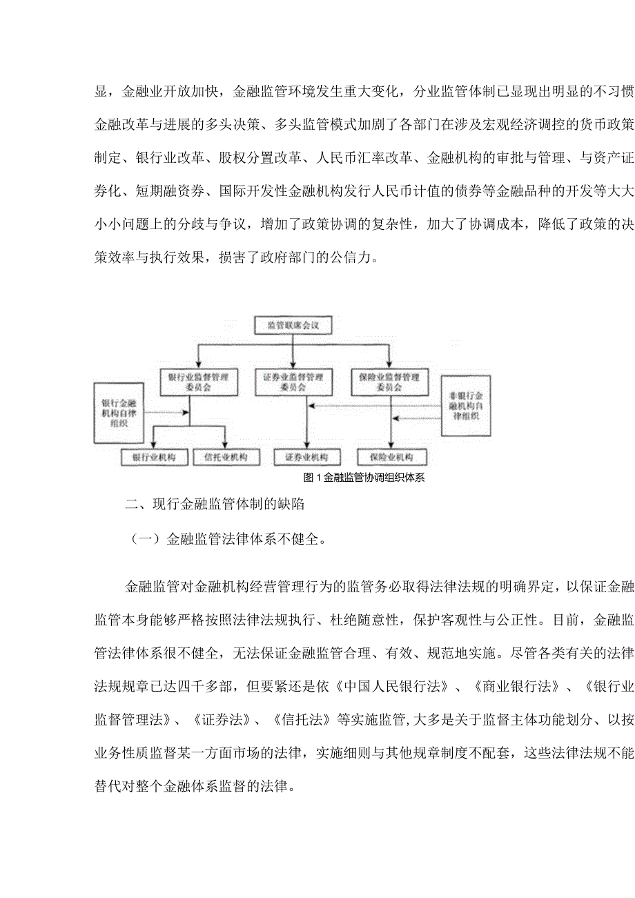 我国金融业的混合经营与金融监管.docx_第3页