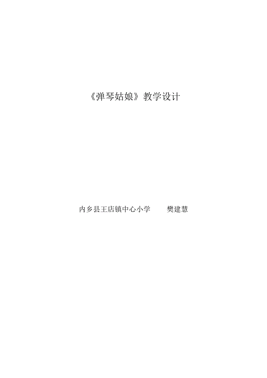 弹琴姑娘教案樊建慧.docx_第1页