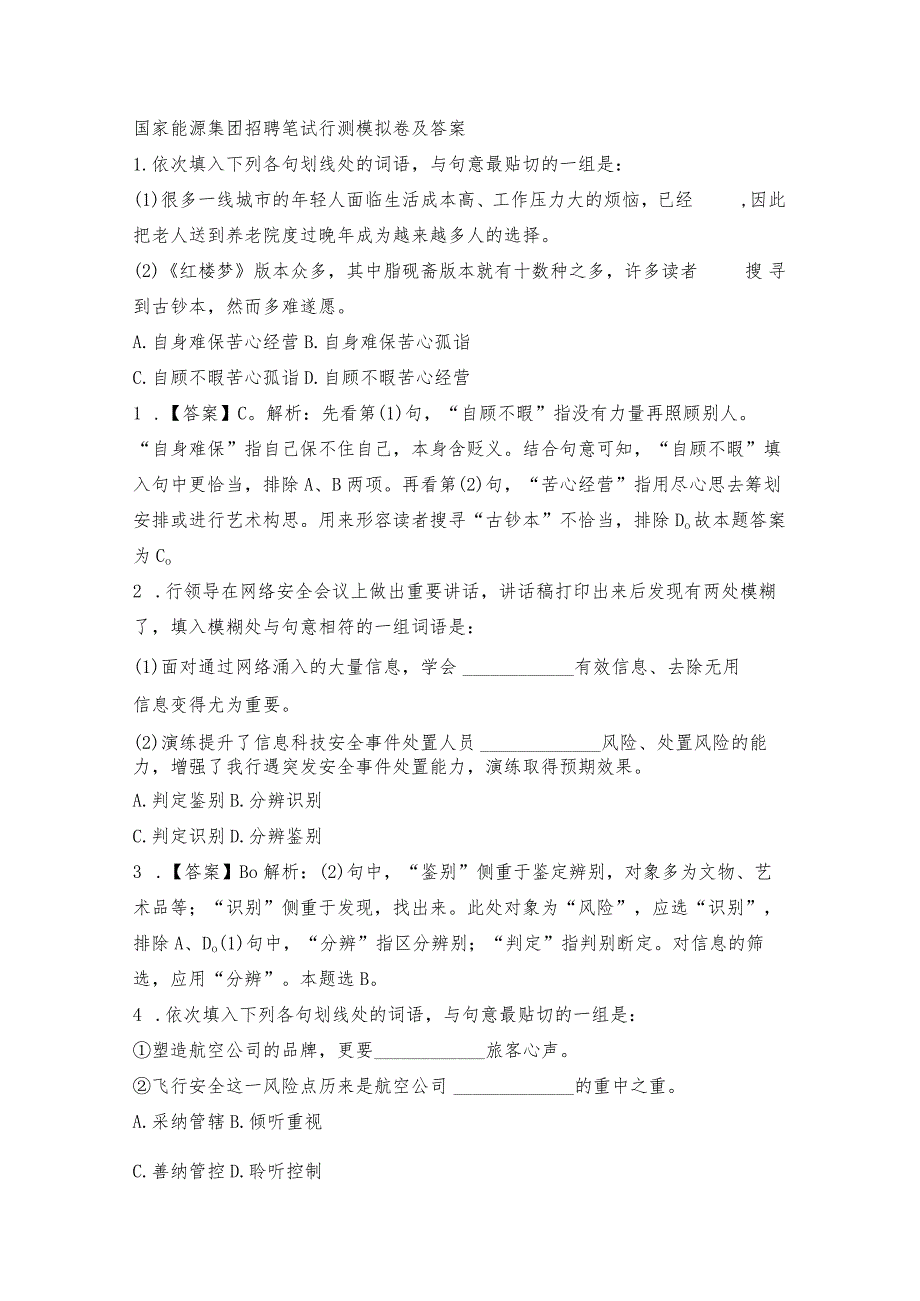 国家能源集团招聘笔试行测模拟卷及答案解析.docx_第1页