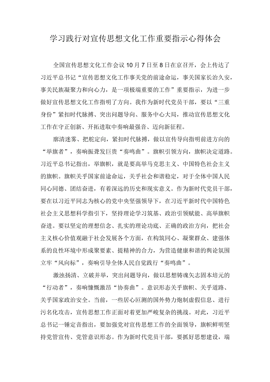 学习践行对宣传思想文化工作重要指示心得体会（3篇）.docx_第1页