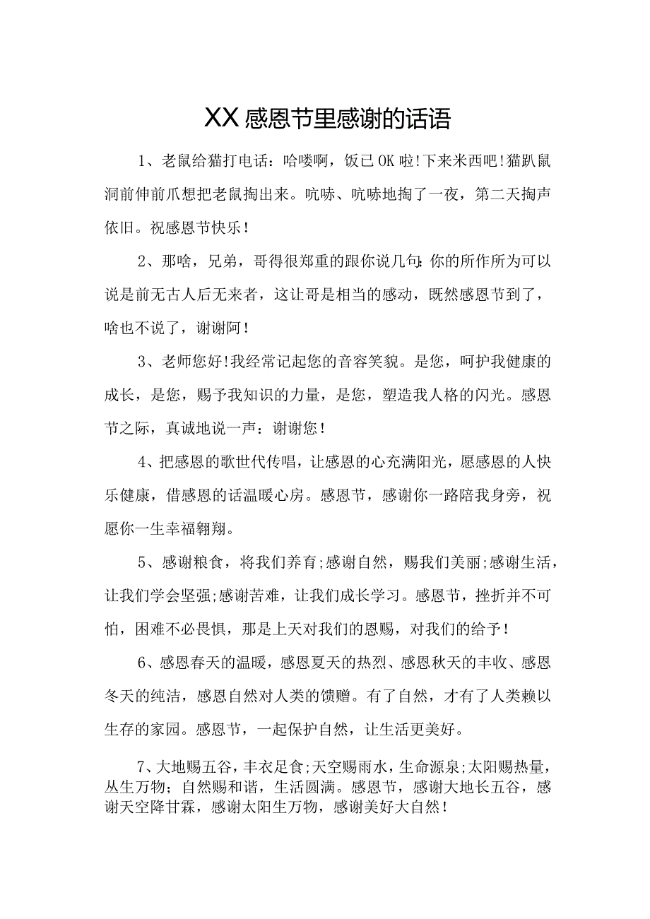 感恩节里感谢的话语.docx_第1页