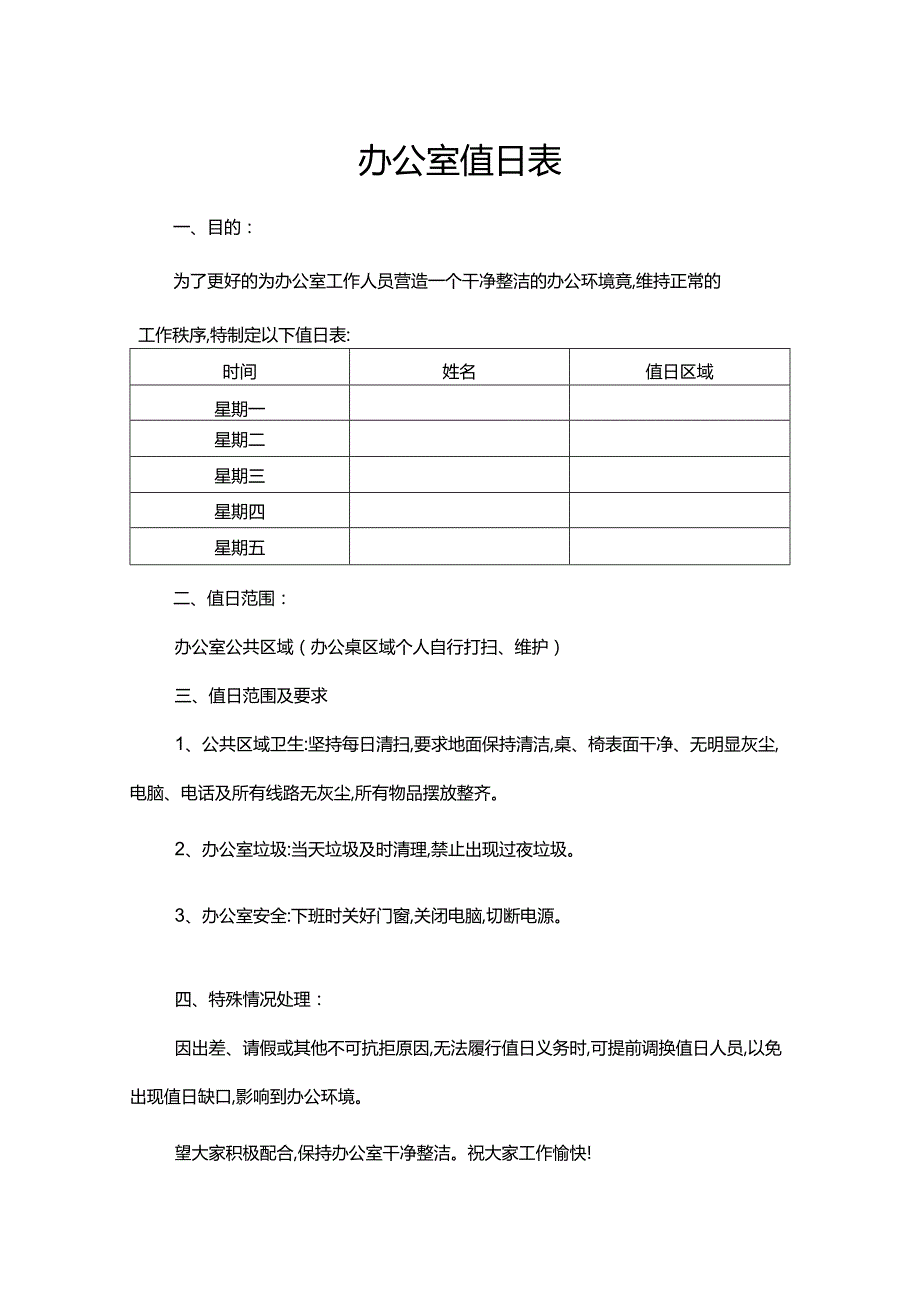 办公室值日表word模板.docx_第1页