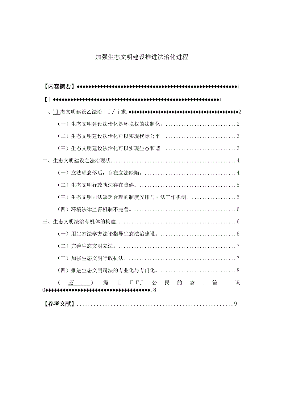 加强生态文明建设推进法治化进程.docx_第2页