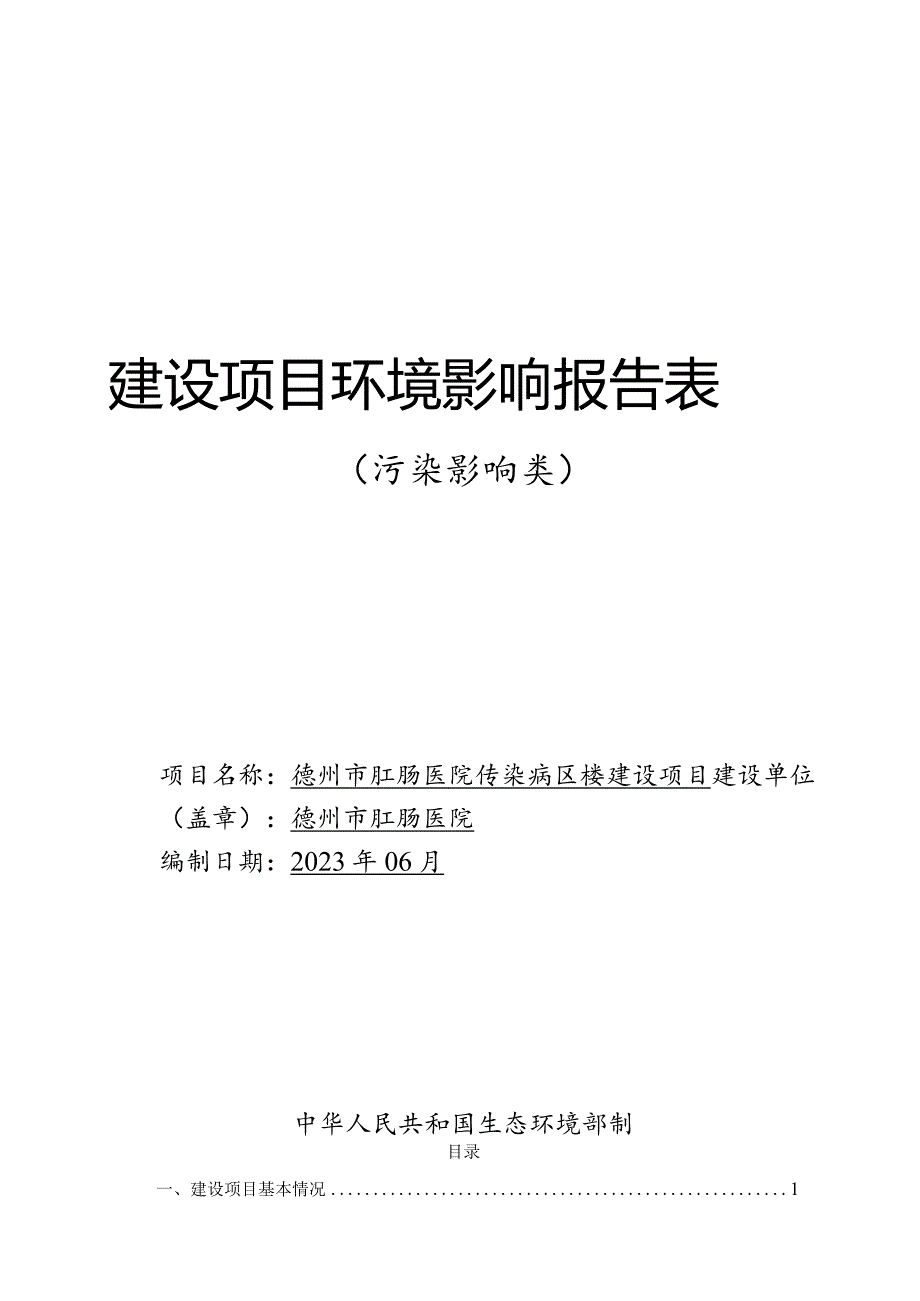 德州市肛肠医院传染病区楼建设项目环评报告表.docx_第1页