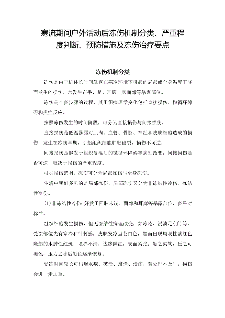 寒流期间户外活动后冻伤机制分类、严重程度判断、预防措施及冻伤治疗要点.docx_第1页