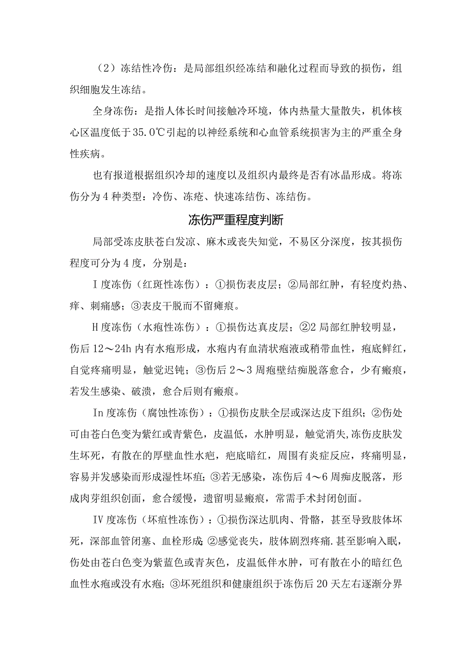 寒流期间户外活动后冻伤机制分类、严重程度判断、预防措施及冻伤治疗要点.docx_第2页