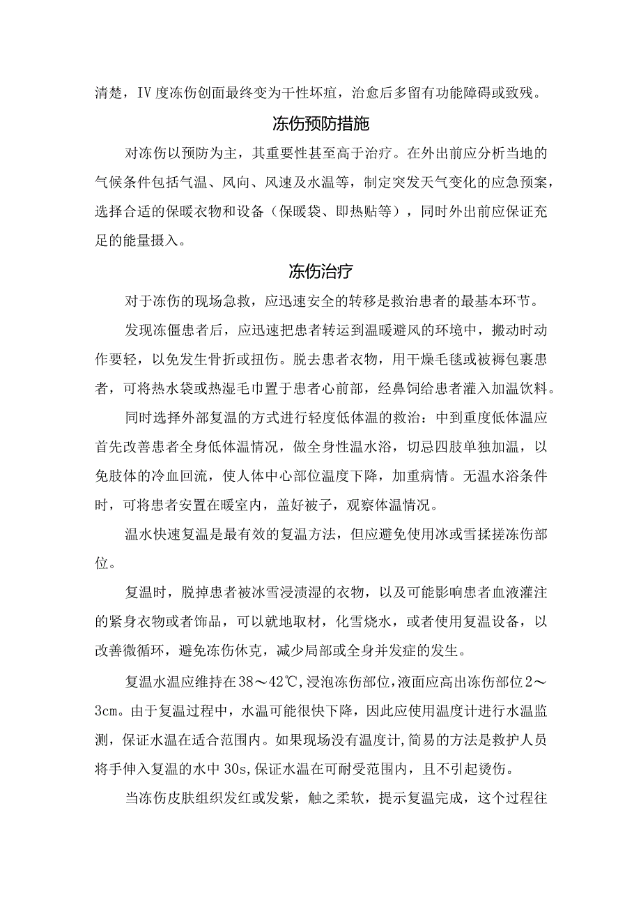 寒流期间户外活动后冻伤机制分类、严重程度判断、预防措施及冻伤治疗要点.docx_第3页