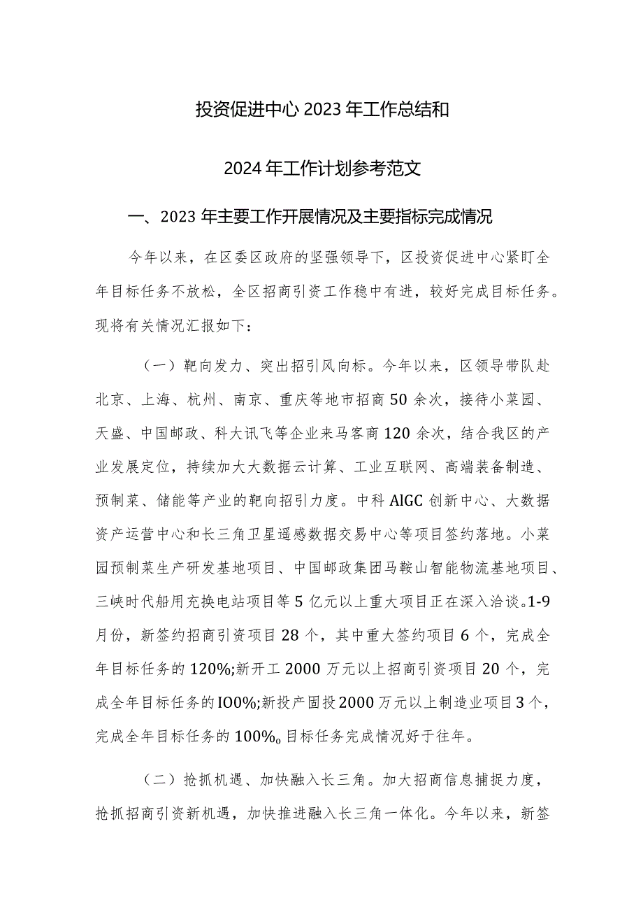 投资促进中心2023年工作总结和2024年工作计划参考范文.docx_第1页