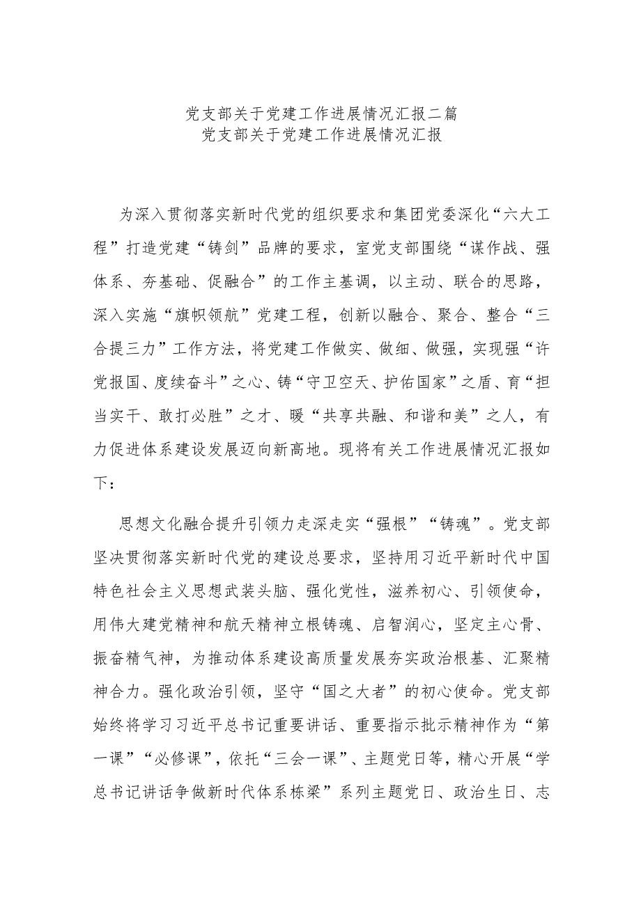 党支部关于党建工作进展情况汇报二篇.docx_第1页