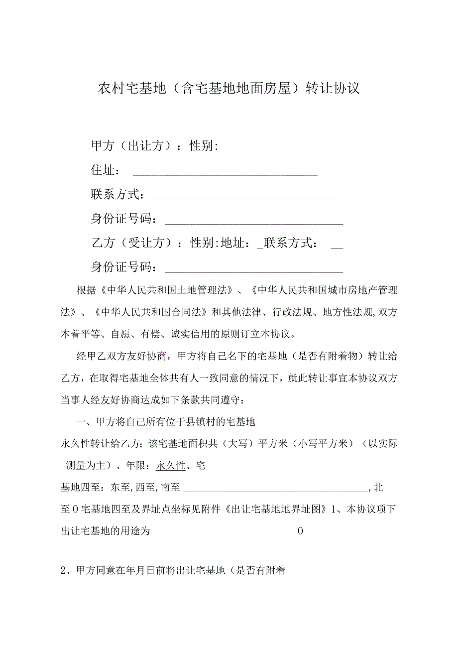 农村宅基地转让协议.docx_第1页