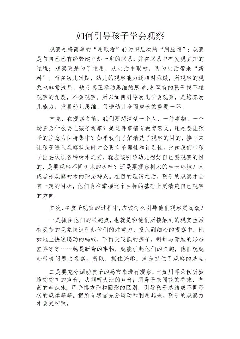 如何引导孩子学会观察.docx_第1页