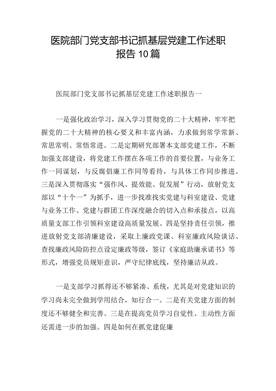 医院部门党支部书记抓基层党建工作述职报告10篇.docx_第1页