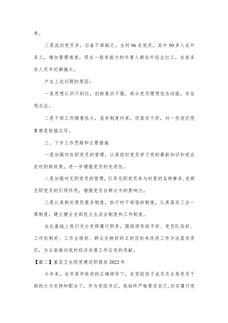 基层卫生院党建述职报告2022年【三篇】.docx_第3页