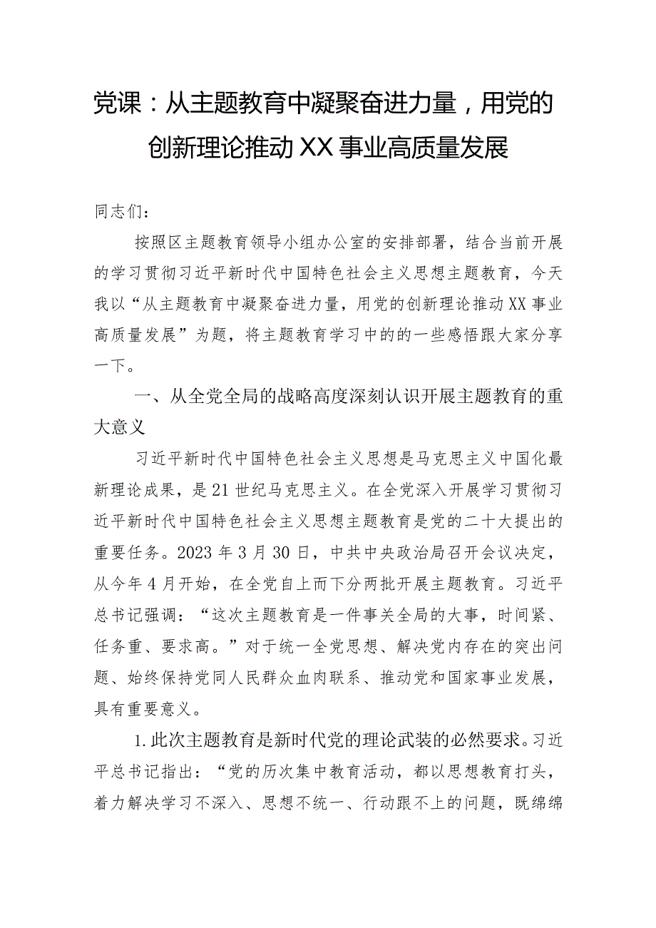 党课：从主题教育中凝聚奋进力量用党的创新理论推动XX事业高质量发展.docx_第1页