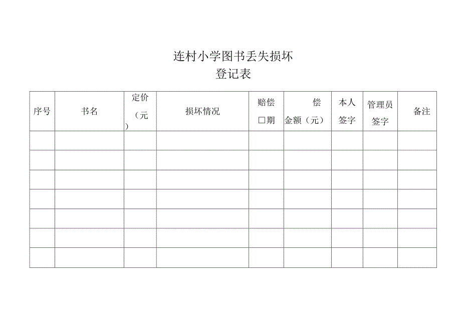 图书破损或丢失登记表.docx_第1页