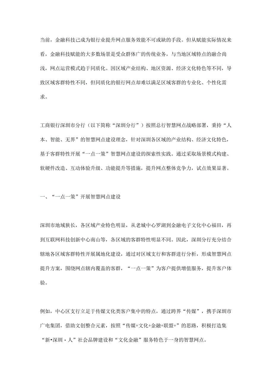 基于客群特性的智慧网点建设探索与实践.docx_第1页