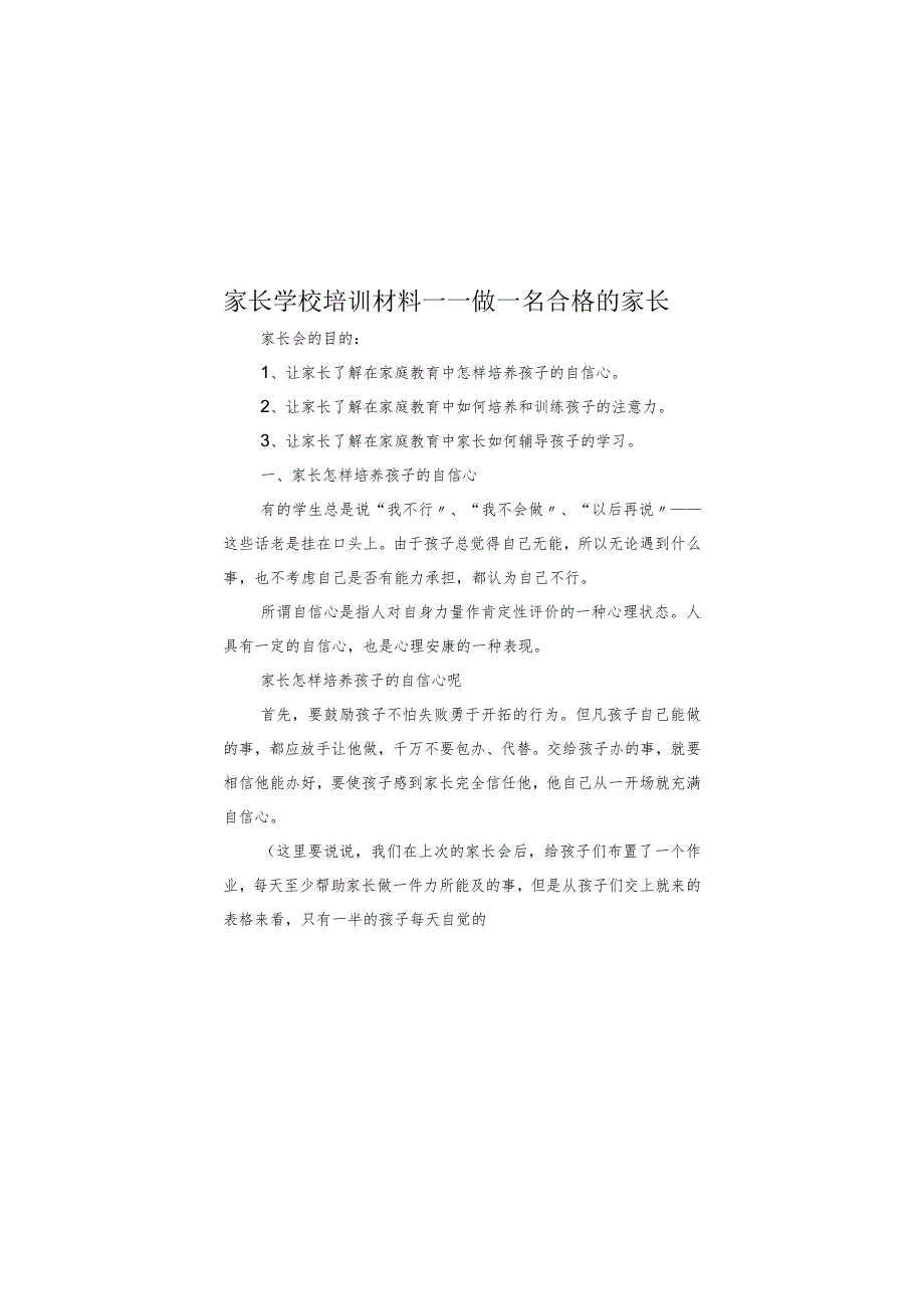 家长学校培训材料.docx_第1页