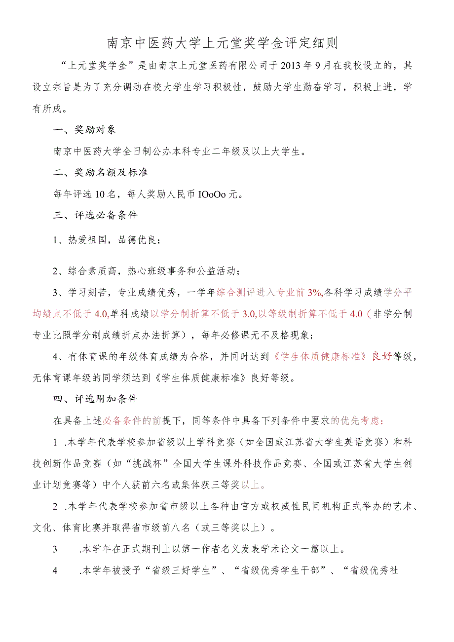 南京中医药大学红十字博爱助学金评定细则.docx_第1页