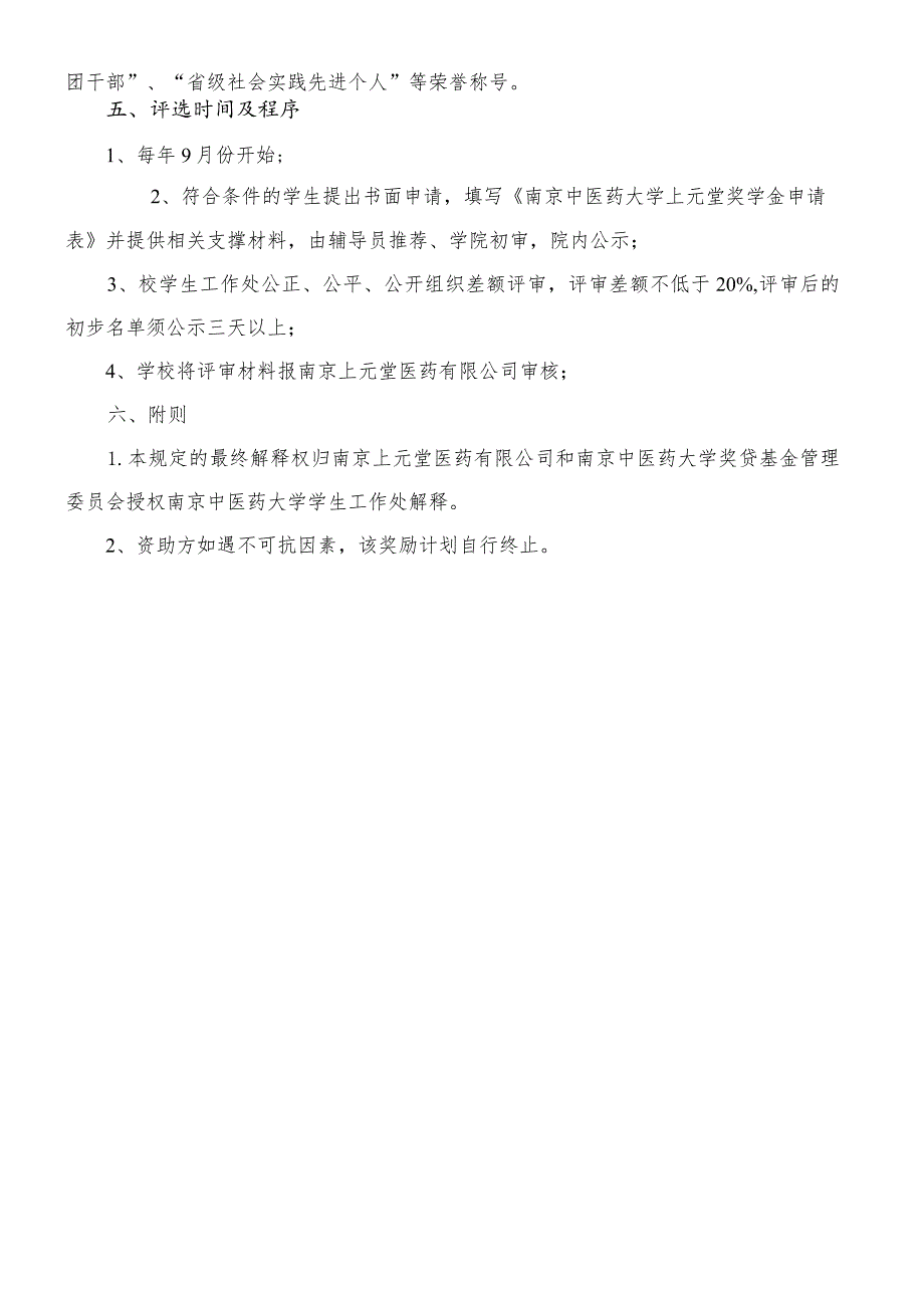 南京中医药大学红十字博爱助学金评定细则.docx_第2页