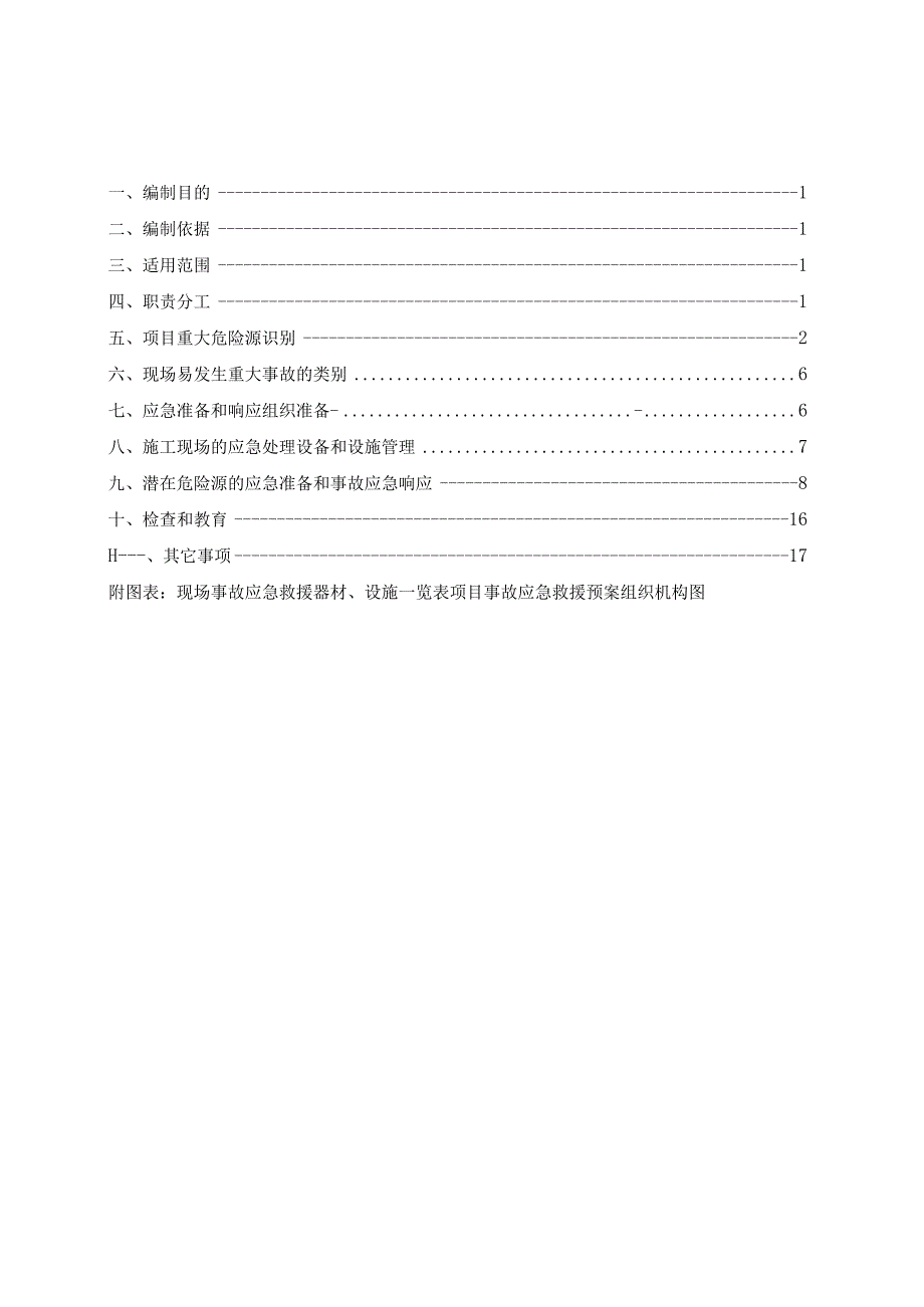 建筑工程施工现场应急救援预案.docx_第1页