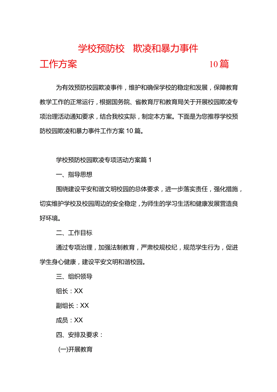 学校预防校园欺凌和暴力事件工作方案10篇.docx_第1页