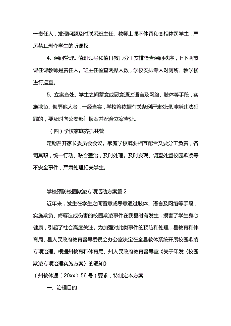 学校预防校园欺凌和暴力事件工作方案10篇.docx_第3页