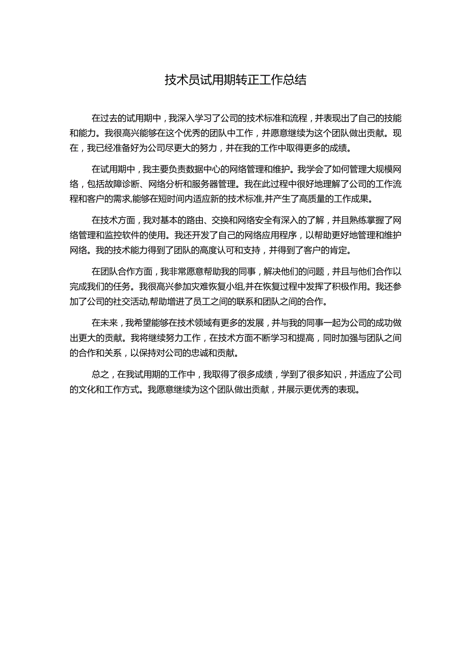 技术员试用期转正工作总结.docx_第1页