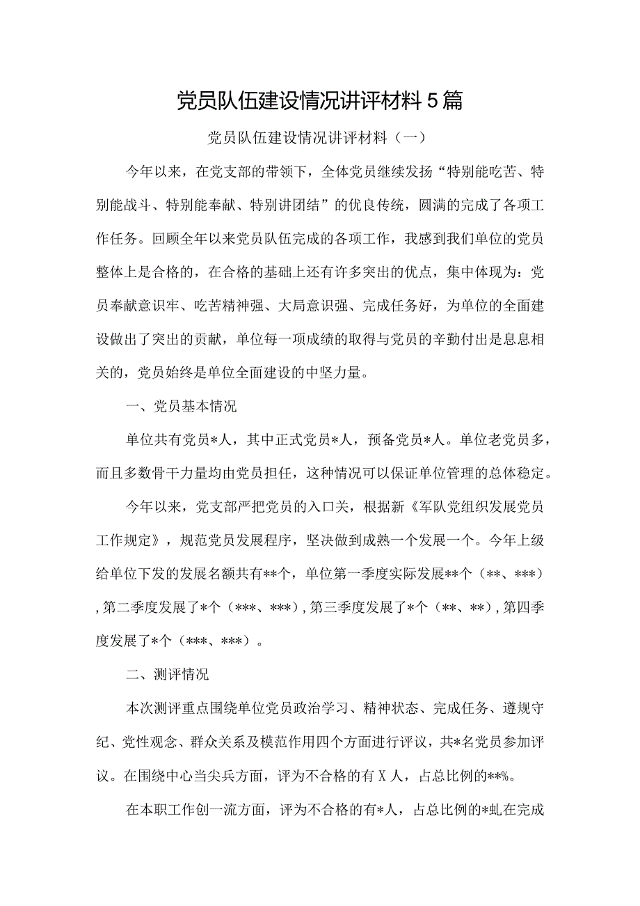 党员队伍建设情况讲评材料5篇.docx_第1页