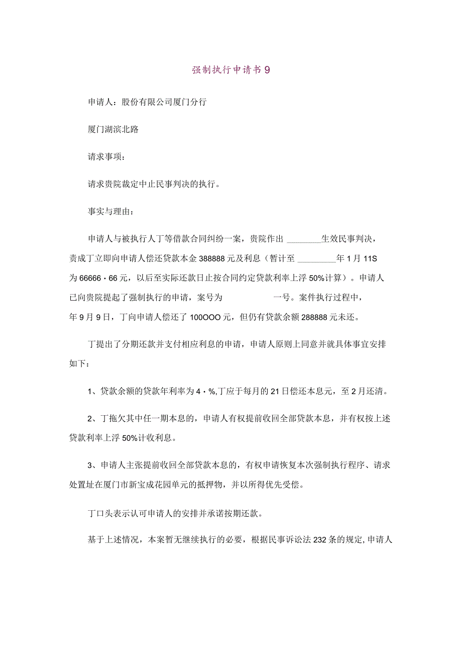 强制执行申请书【范文09】.docx_第1页