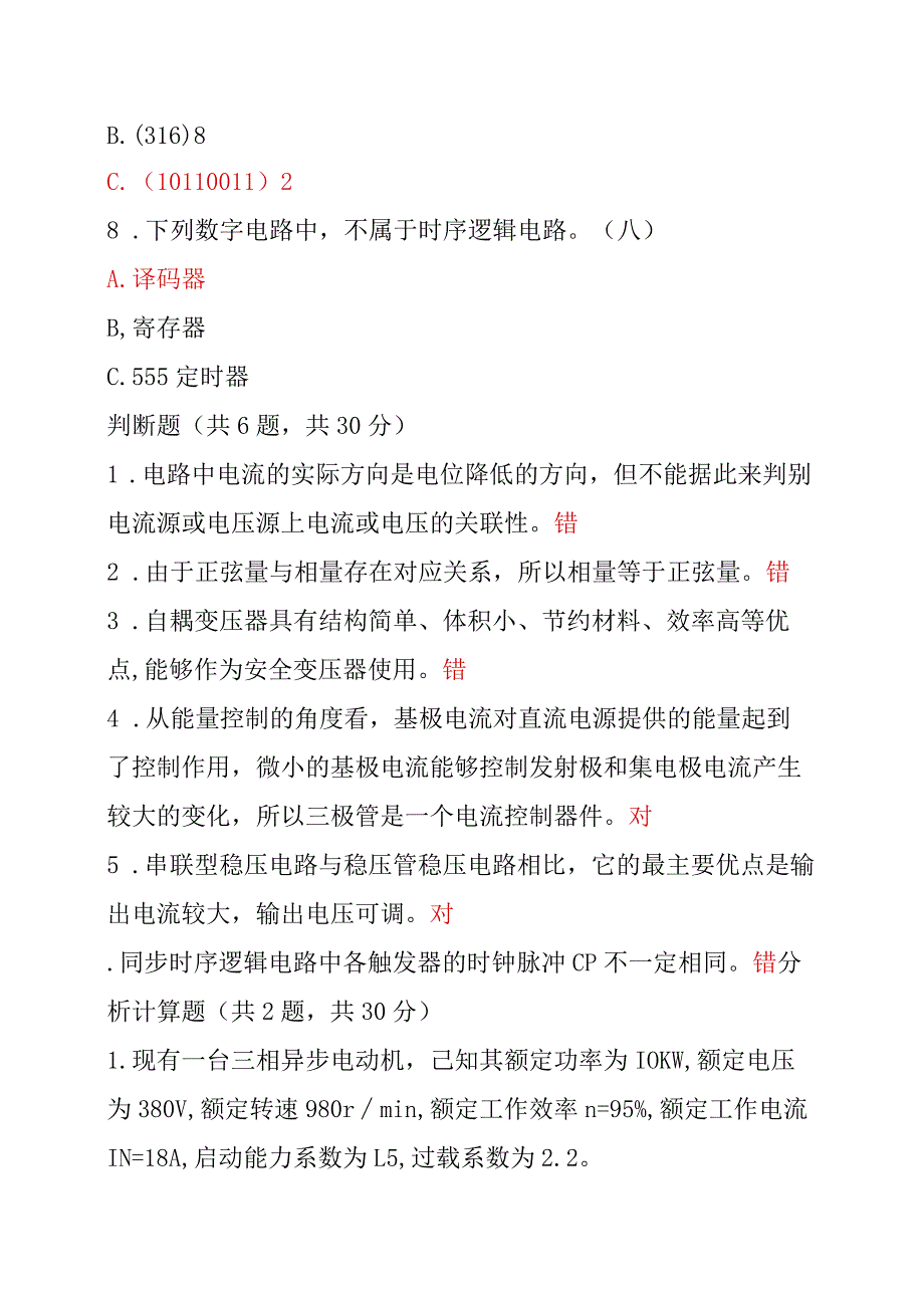 国开一网一平台最新《电工电子技术》机考真题3.docx_第3页