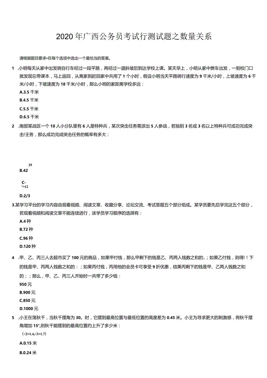 广西公务员考试行测试题之数量关系.docx_第1页