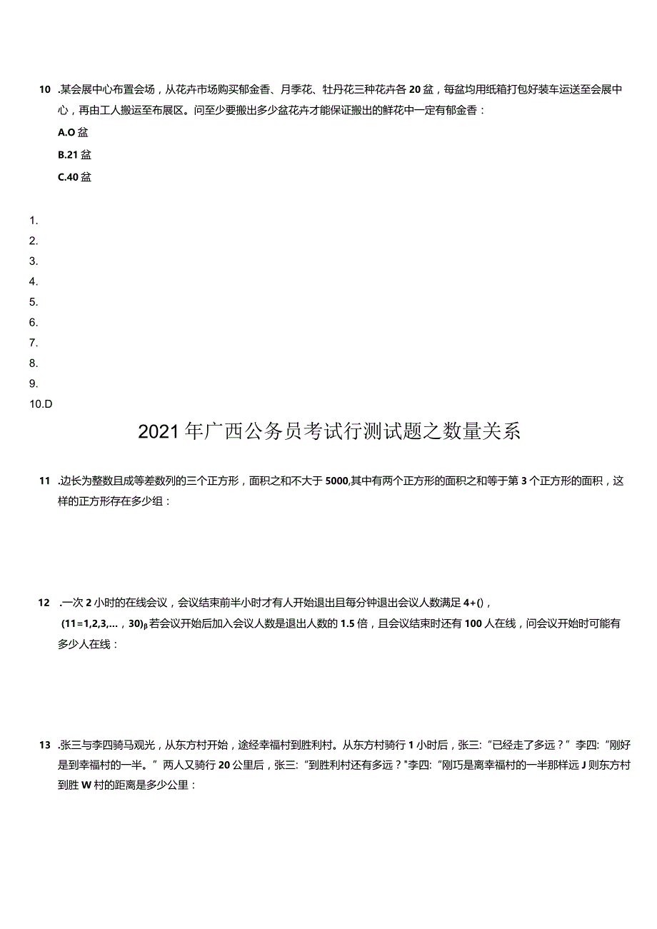 广西公务员考试行测试题之数量关系.docx_第3页