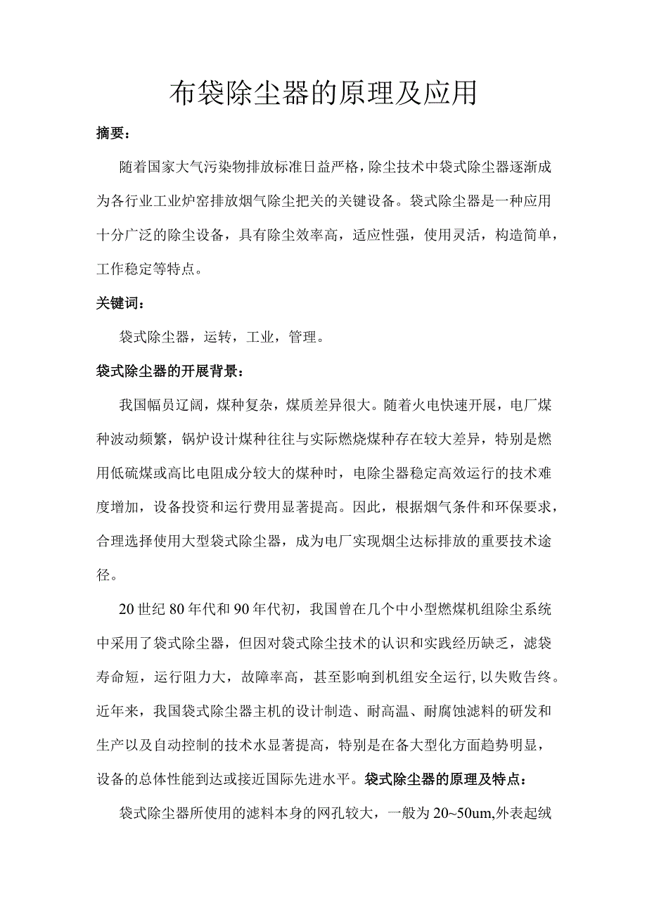 布袋除尘器的原理与应.docx_第1页