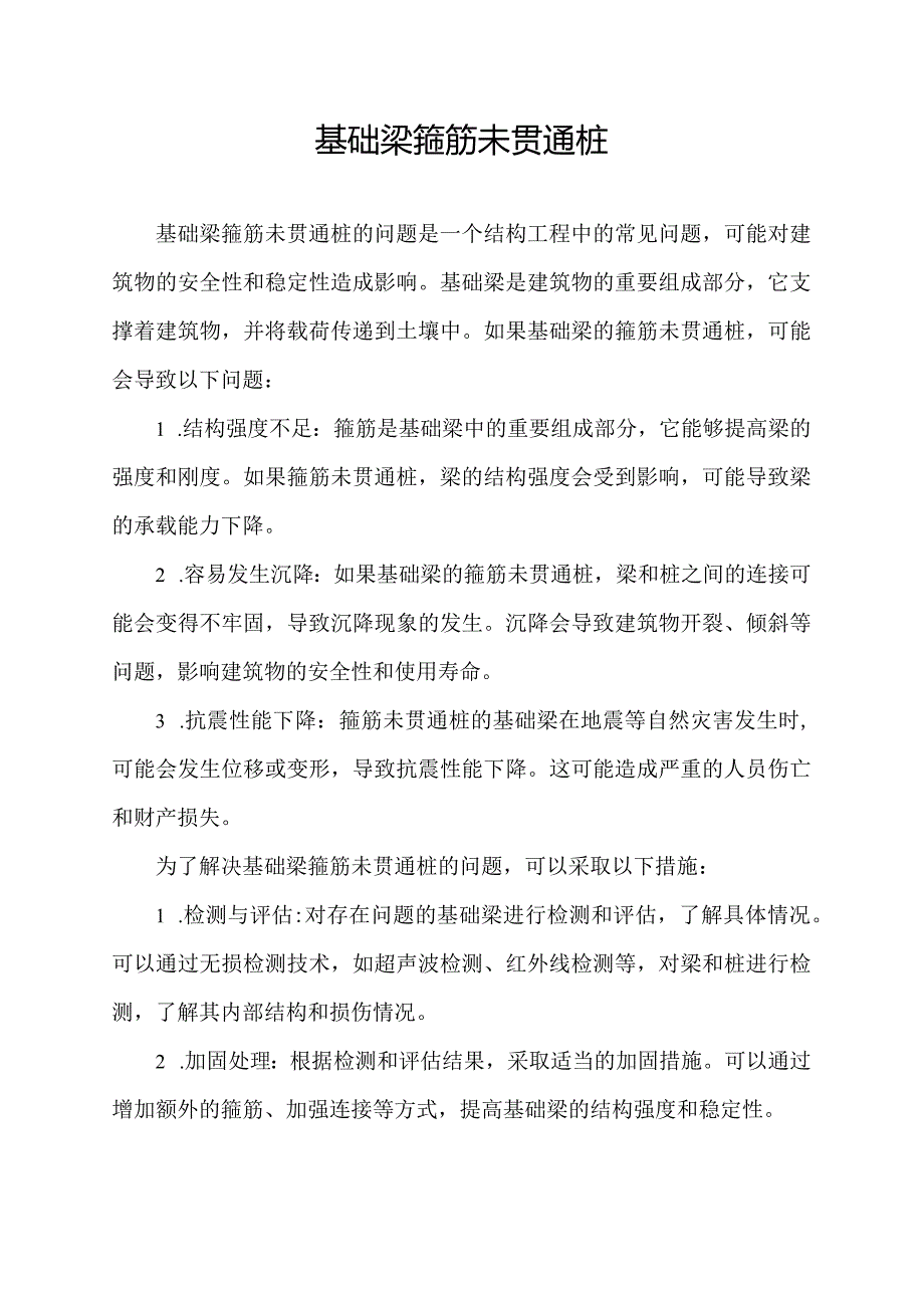 基础梁箍筋未贯通桩.docx_第1页