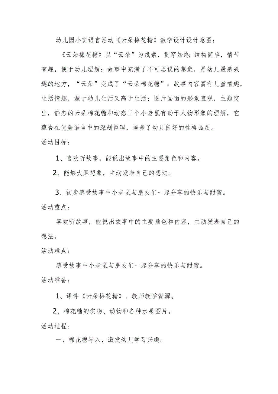 幼儿园小班语言活动《云朵棉花糖》教学设计（幼儿园教案）.docx_第1页