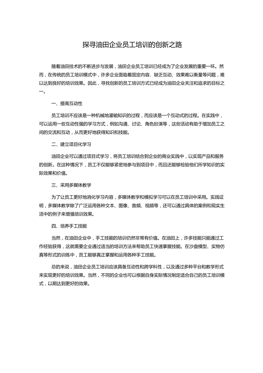 探寻油田企业员工培训的创新之路.docx_第1页